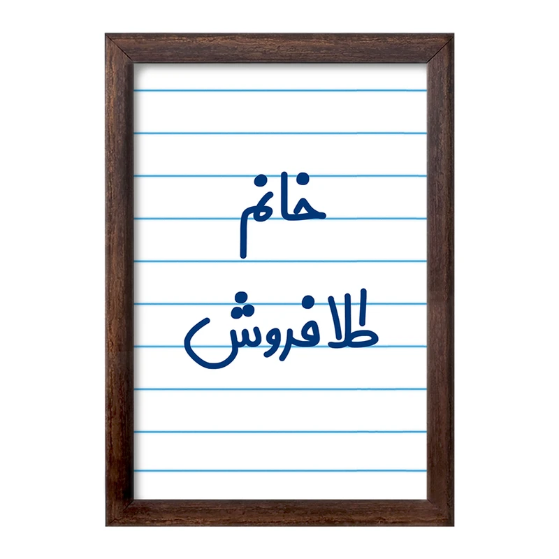 تابلو خندالو طرح خانم طلافروش کد 7956