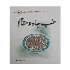 کتاب حب جاه و مقام اثر سید جواد ورعی انتشارات عروج