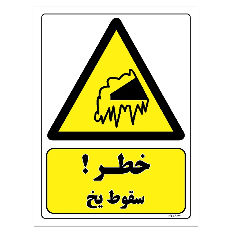 برچسب ایمنی مستر راد طرح خطر سقوط یخ مدل HSE-OSHA-249