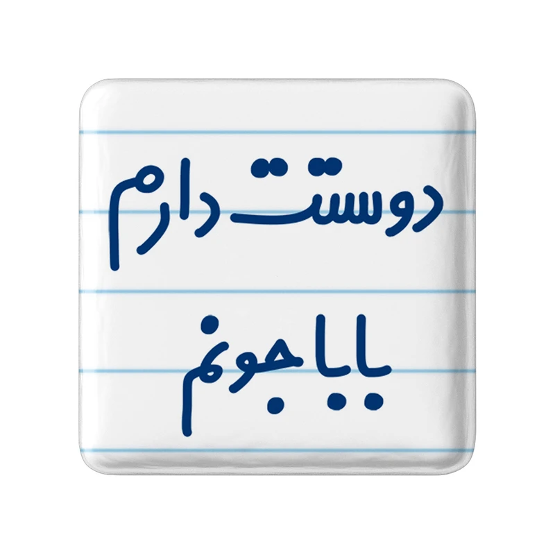 پیکسل خندالو مدل دوستت دارم باباجونم کد 6884