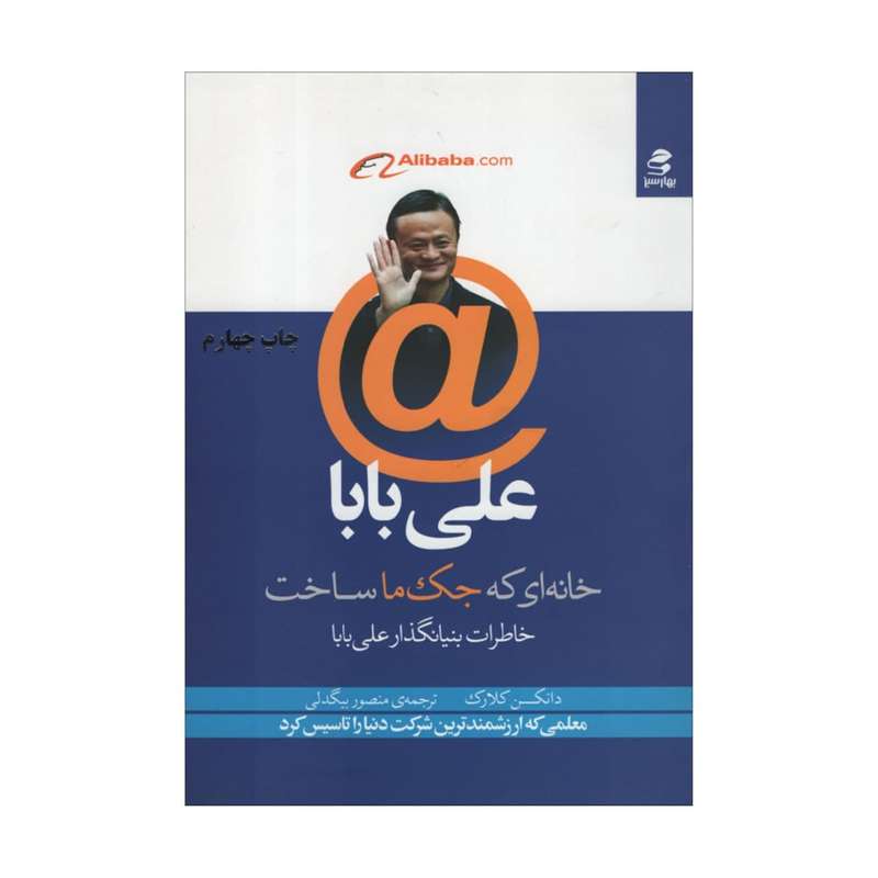 کتاب علی بابا خانه ای که جک ما ساخت اثر دانکن کلارک انتشاران بهار سبز