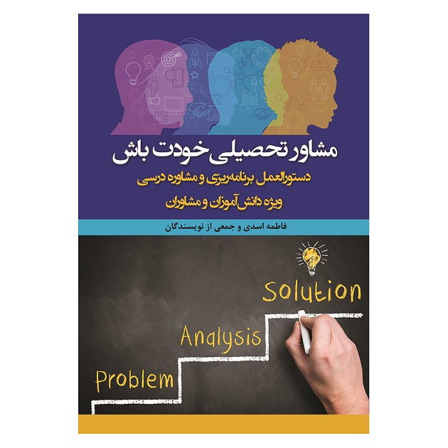 کتاب مشاور تحصیلی خودت باش اثر جمعی از نویسندگان انتشارات آوای نور