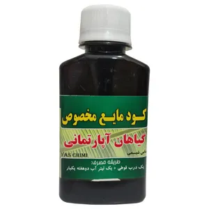 کود مایع گیاهان آپارتمانی یاس شیمی کد 15 حجم 120 میلی لیتر