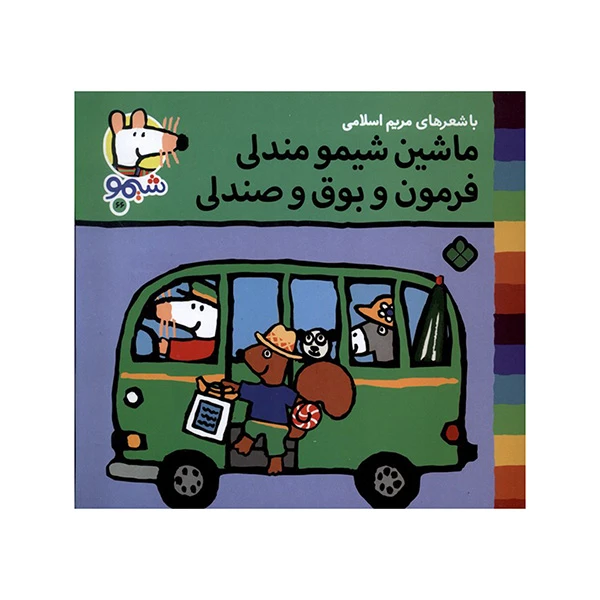 کتاب 	ماشین شیمو مندلی فرمون و بوق و صندلی اثر لوسي كازينس ترجمه مريم اسلامي انتشارات پنجره