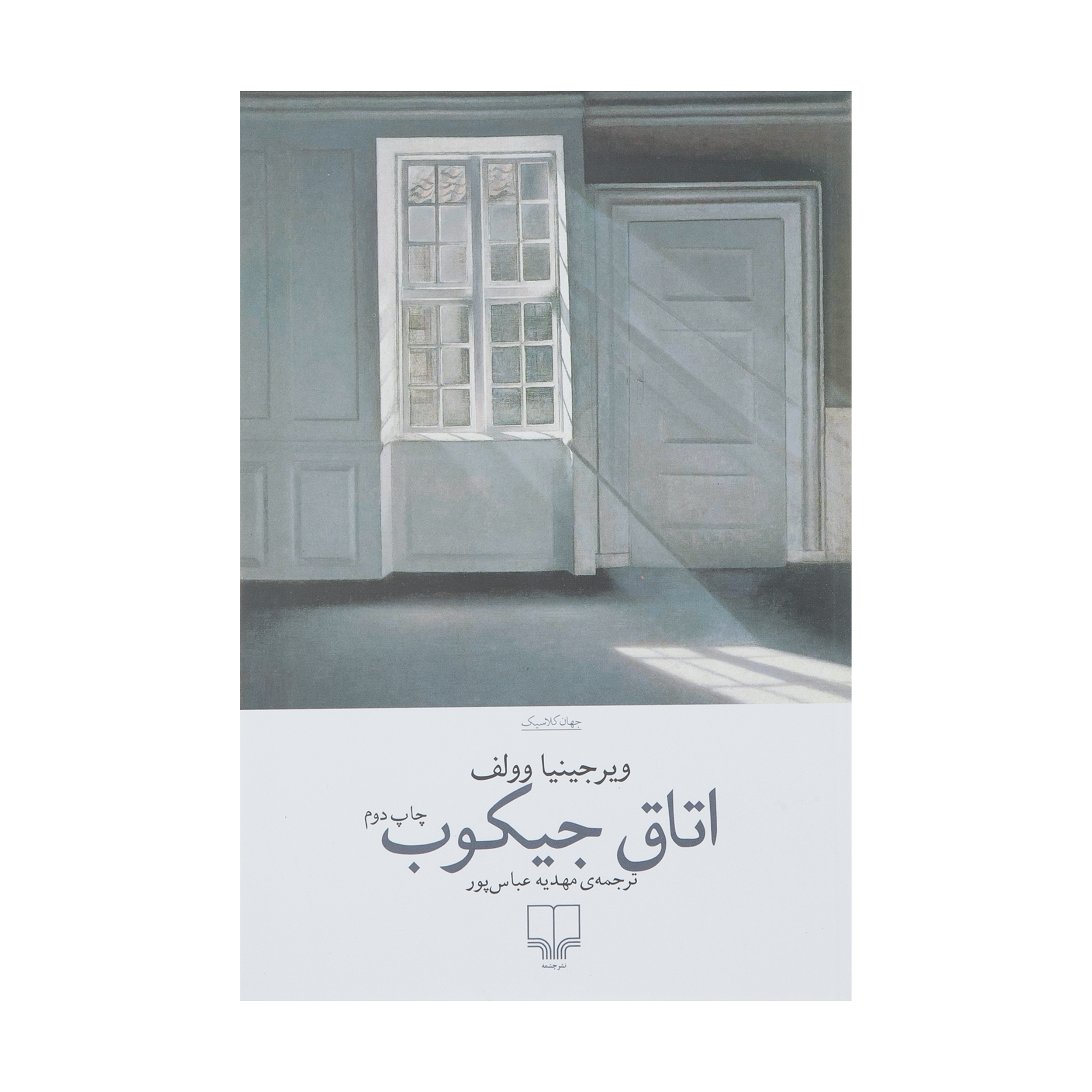 کتاب اتاق جیکوب اثر ویرجینیا وولف نشر چشمه 