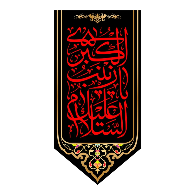 پرچم مدل کتیبه آویزی حضرت زینب کد 8001S