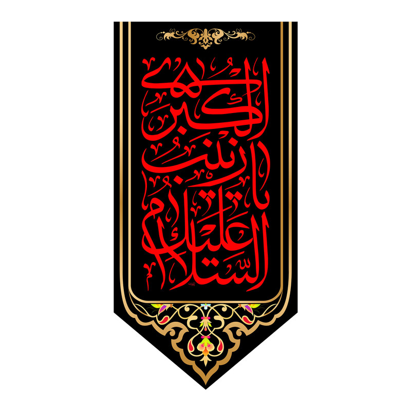پرچم مدل کتیبه آویزی حضرت زینب کد 8001S