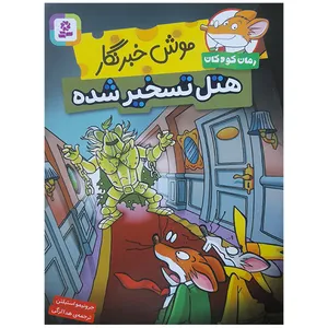 کتاب موش خبرنگار هتل تسخیر شده اثر جرونیمو استیلتن ترجمه هدی الزگی انتشارات قدیانی