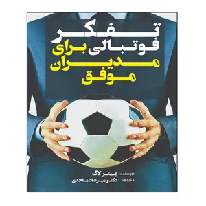 کتاب تفکر فوتبالی برای مدیران موفق اثر پیتر لاگ انتشارات توپ