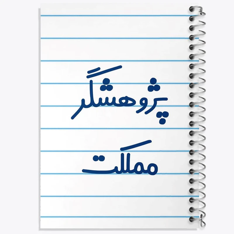 دفتر نت موسیقی 50 برگ خندالو مدل پژوهشگر مملکت کد 7869
