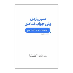 کتاب سین زدی ولی جواب ندادی اثر آکیرا ترجمه مرضیه ناصر خانی انتشارات آذربیان