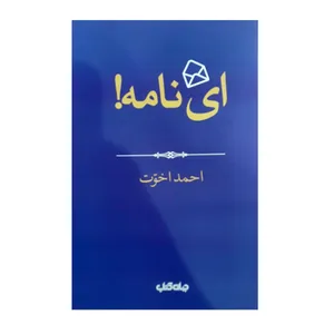 کتاب ای نامه اثر احمد اخوت نشر جهان کتاب