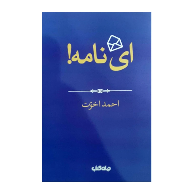 کتاب ای نامه اثر احمد اخوت نشر جهان کتاب