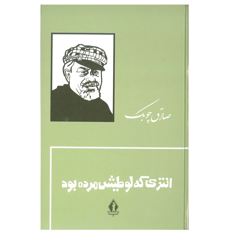 کتاب انتری که لوطیش مرده بود اثر صادق چوبک سازمان انتشارات جاویدان