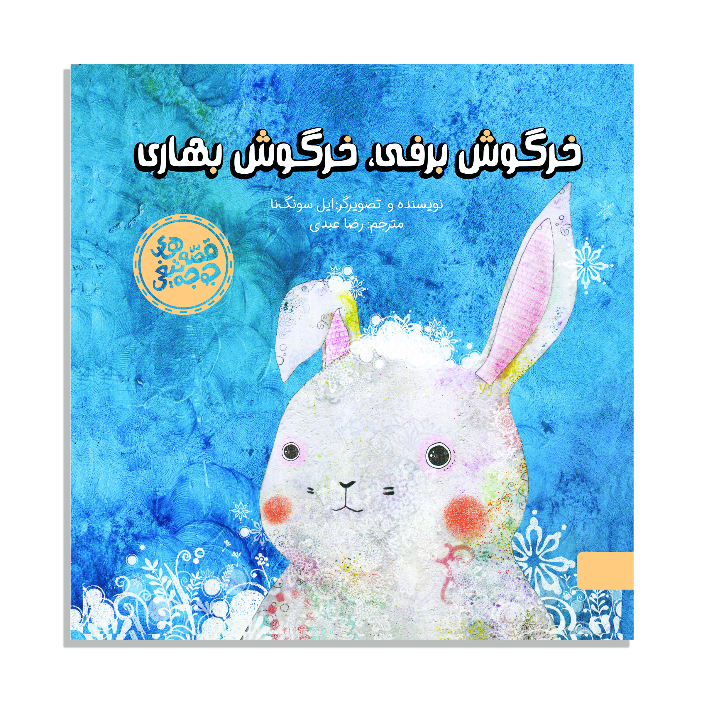 کتاب قصه های جوجه تیغی خرگوش برفی، خرگوش بهاری اثر ایل سونگ نا نشر آبشار 