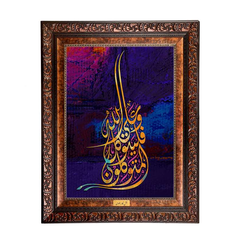 تابلو فرش ماشینی نقش نگار رضوی طرح آیه کد 2556B