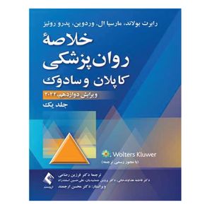کتاب خلاصه روانپزشکی کاپلان و سادوک اثر جمعی از نویسندگان انتشارات ارجمند جلد 1