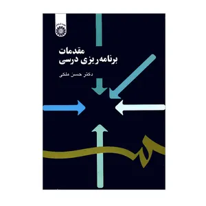 کتاب مقدمات برنامه ریزی درسی اثر دکتر حسن ملکی نشر سمت