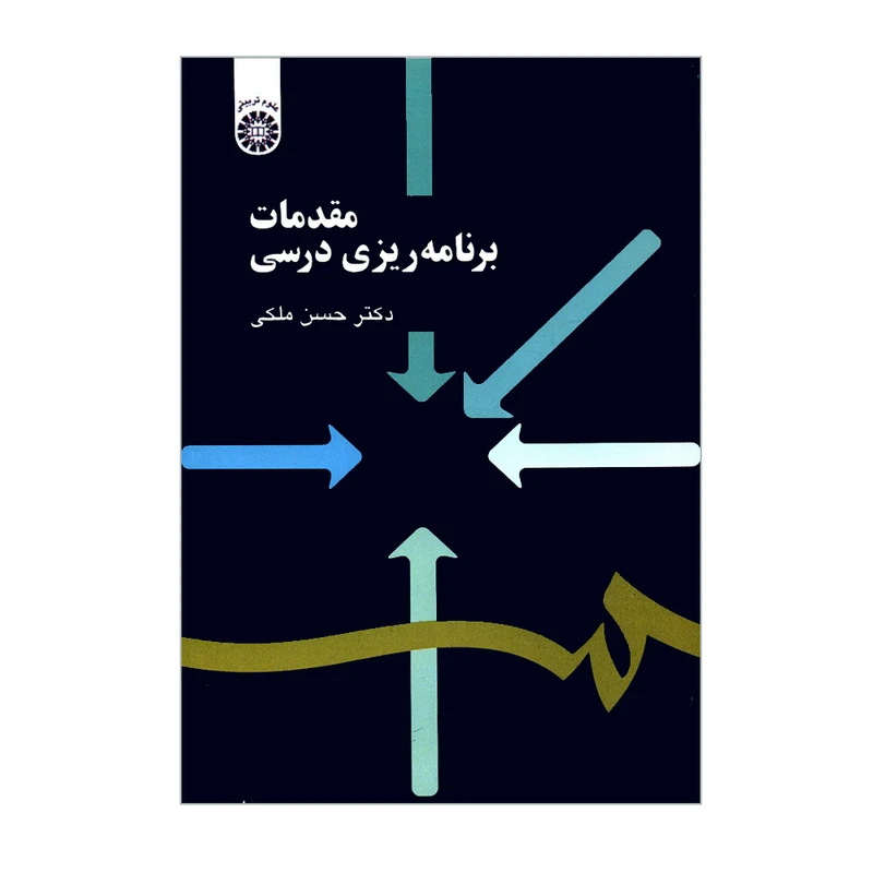 کتاب مقدمات برنامه ریزی درسی اثر دکتر حسن ملکی نشر سمت