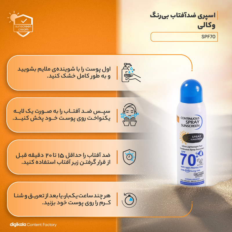 اسپری ضدآفتاب بی‌رنگ وکالی مدل SPF70 مناسب انواع پوست، حجم 230 میلی‌لیتر