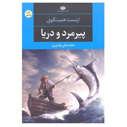 بهترین ترجمه کتاب پیرمرد و دریا - راهنمای خرید کتاب پیرمرد و دریا با قیمت مناسب و ارزان