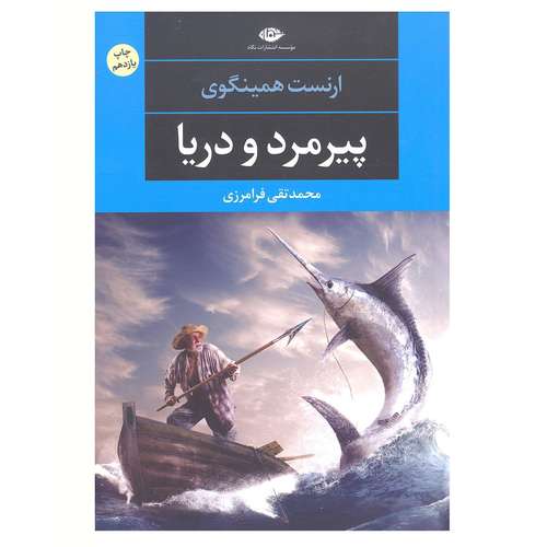 بهترین ترجمه کتاب پیرمرد و دریا - راهنمای خرید کتاب پیرمرد و دریا با قیمت مناسب و ارزان