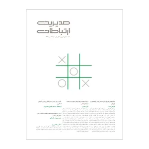 مجله مدیریت ارتباطات شماره 183