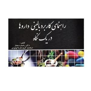 کتاب راهنمای کاربرد بالینی داروها در یک نگاه اثر دکتر رخساره معمار  انتشارات مانی 