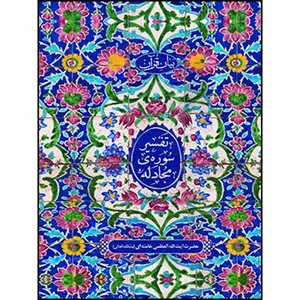 کتاب تفسیر سوره ی مجادله اثر حضرت آیت الله العظمی سید علی خامنه ای انتشارات انقلاب اسلامی 