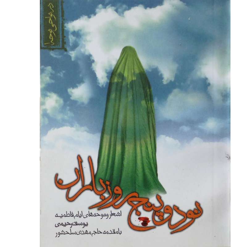 کتاب نود و پنج روز باران اشعار و نوحه های ایام فاطمیه با مقدمه مهدی سلحشور اثر یوسف رحیمی انتشارات ابتکار دانش