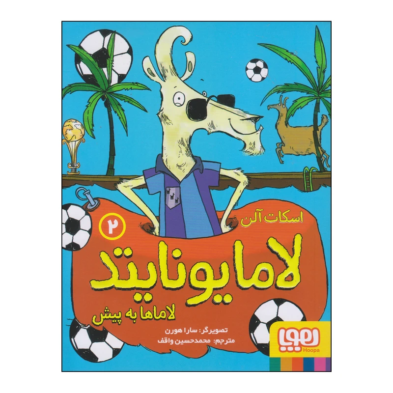 کتاب لاما یونایتد لاماها به پیش اثر اسکات آلن انتشارات هوپا جلد 2