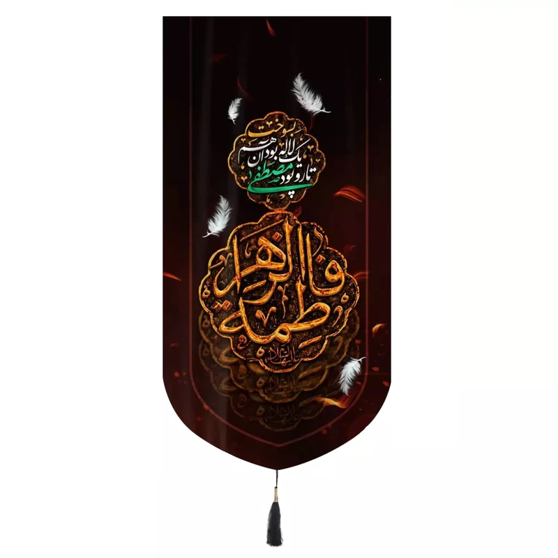 پرچم خدمتگزاران مدل کتیبه عزاداری فاطمیه طرح فاطمه الزهرا سلام الله علیها کد 10001603