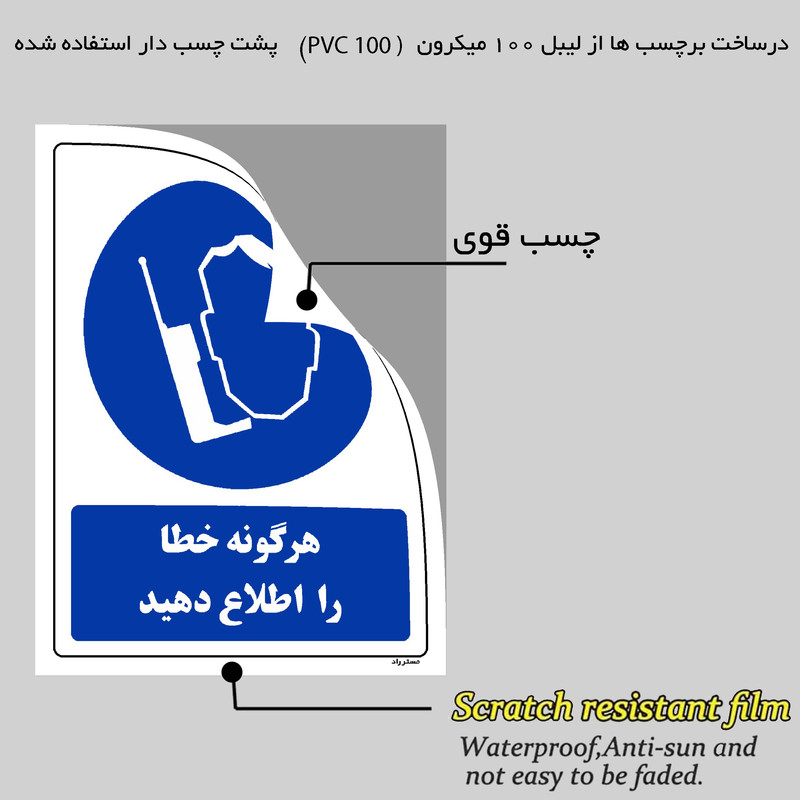 برچسب ایمنی مستر راد طرح هرگونه خطا را اطلاع دهید مدل HSE-OSHA-0394