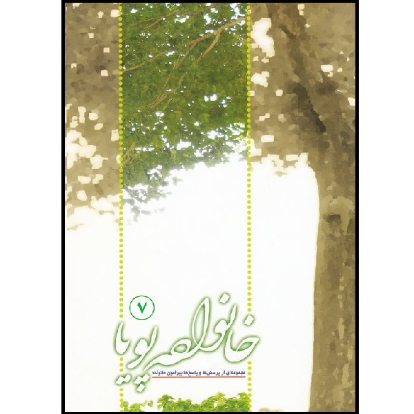 کتاب خانواده پویا (مجموعه ای از پرسش ها و پاسخ های پیرامون خانواده) اثر جمعی از نویسندگان انتشارات موسسه آموزشی جلد هفتم