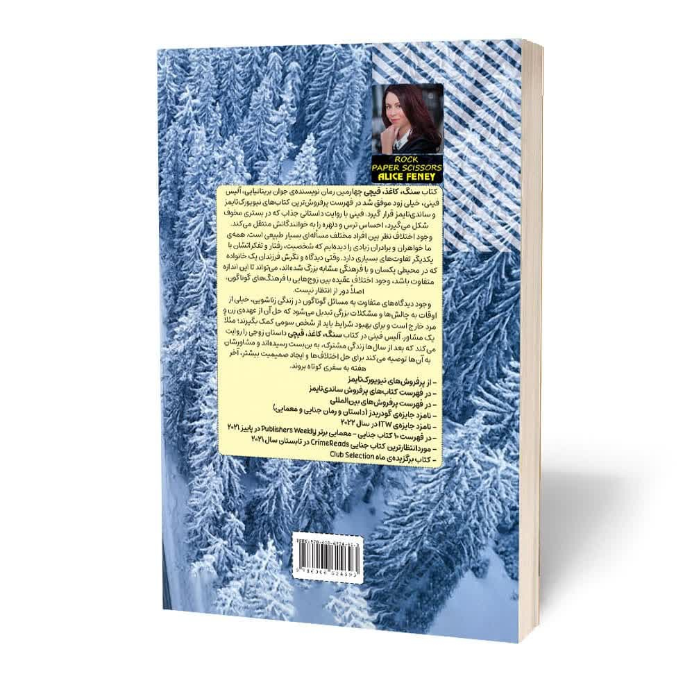 کتاب سنگ کاغذ قیچی اثر آلیس فینی انتشارات آثار قلم