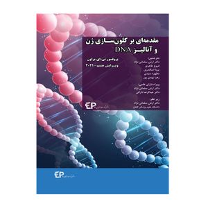 کتاب مقدمه ای بر کلون سازی ژن و آنالیز DNA-ویرایش هشتم 2021 اثر جمعی از نویسندگان انتشارات اطمینان