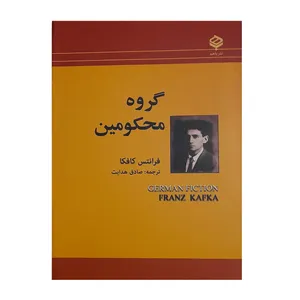 کتاب گروه محکومین اثر فرانتس کافکا انتشارات باهم