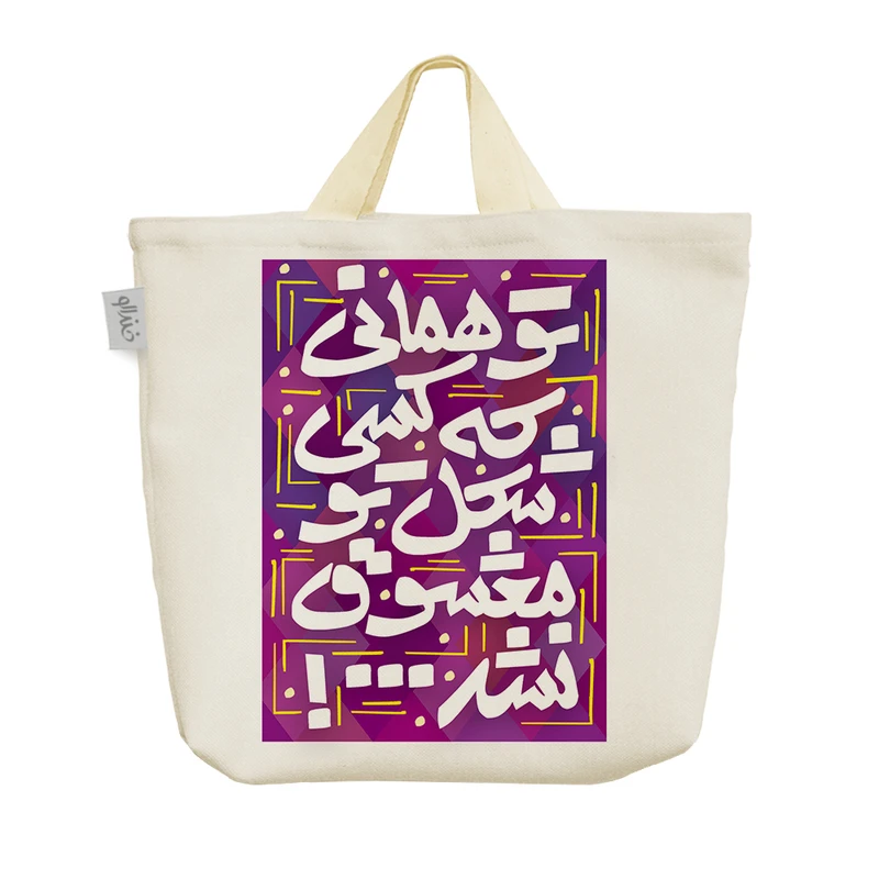 ساک خرید خندالو طرح تو همانی که کسی شکل تو معشوق نشد کد 95