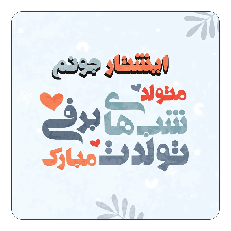 مگنت کاکتی طرح اسم ایشتار مدل تولد زمستان کد mn15199