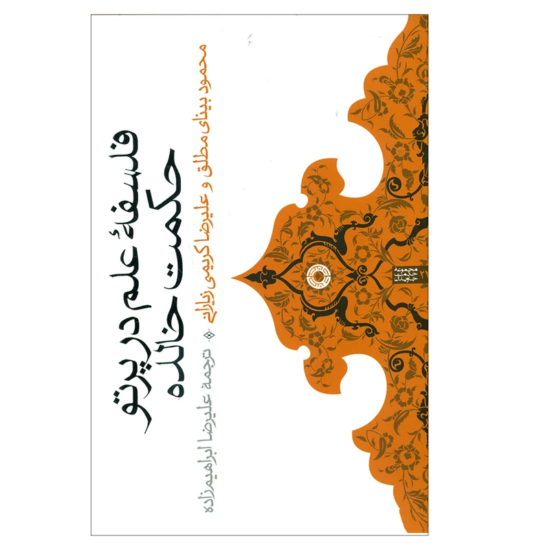 کتاب فلسفه علم در پرتو حکمت خالده اثر محمود بینای مطلق و علیرضا کریمی زیارانی انتشارات حکمت 
