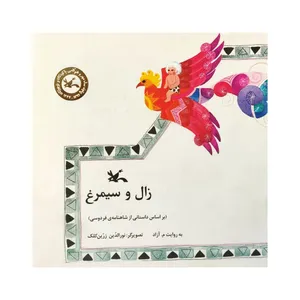 کتاب زال و سیمرغ اثر م. آزاد انتشارات کانون پرورش فکری کودکان و نوجوانان