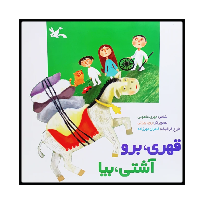 كتاب قهري، برو آشتي، بيا اثر مهري ماهوتي انتشارات کانون پرورش فکری کودکان و نوجوانان
