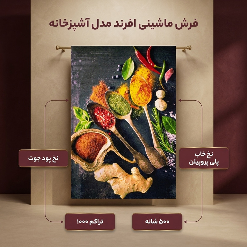 فرش ماشینی افرند مدل آشپزخانه کد 193