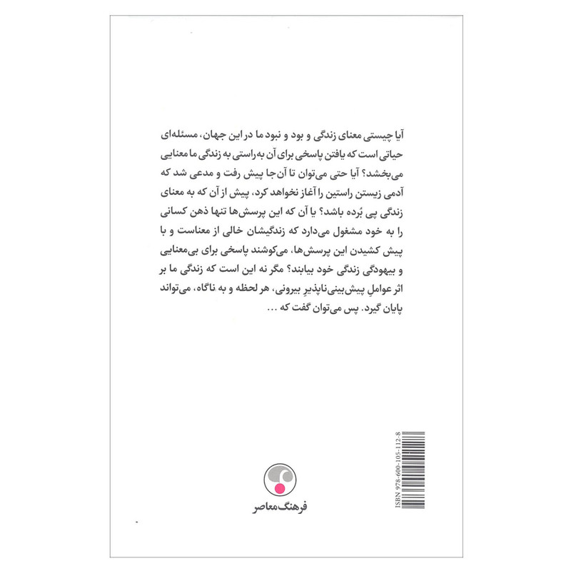 کتاب در جست و جوی معنای زندگی اثر خسرو ناقد انتشارات فرهنگ معاصر 