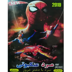 انیمیشن مرد عنکبوتی نبرد با دختر شرور اثر جان واتس