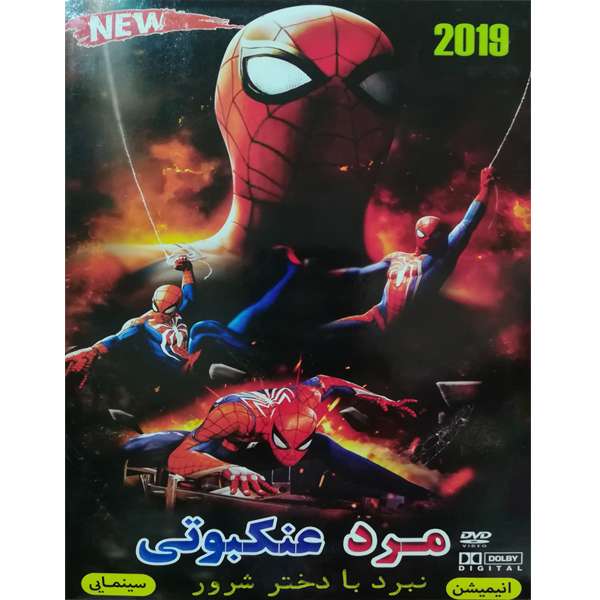 انیمیشن مرد عنکبوتی نبرد با دختر شرور اثر جان واتس