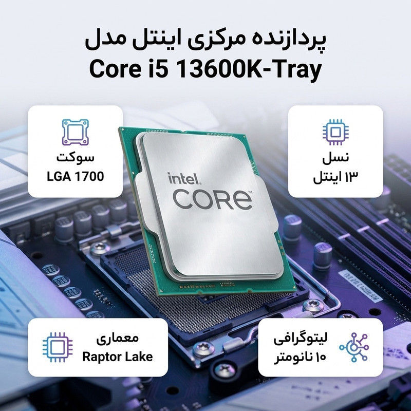 پردازنده مرکزی اینتل مدل Core i5 13600K-Tray