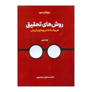 کتاب روش های تحقیق در روان شناسی و علوم تربیتی اثر اسماعیل سعدی پور انتشارات دیدار