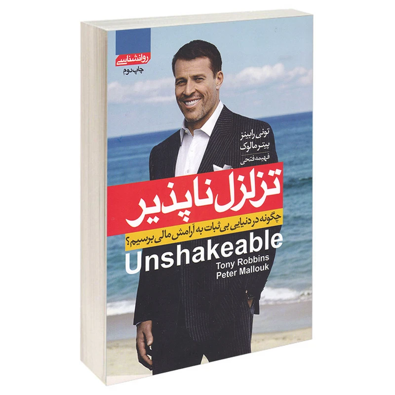کتاب تزلزل ناپذیر اثر تونی رابینز و پیتر مالوک انتشارات آتیسا