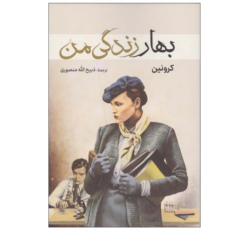 کتاب بهار زندگی من اثر آرچیبالد جوزف کرونین ترجمه ذبیح الله منصوری انتشارات نگارستان کتاب